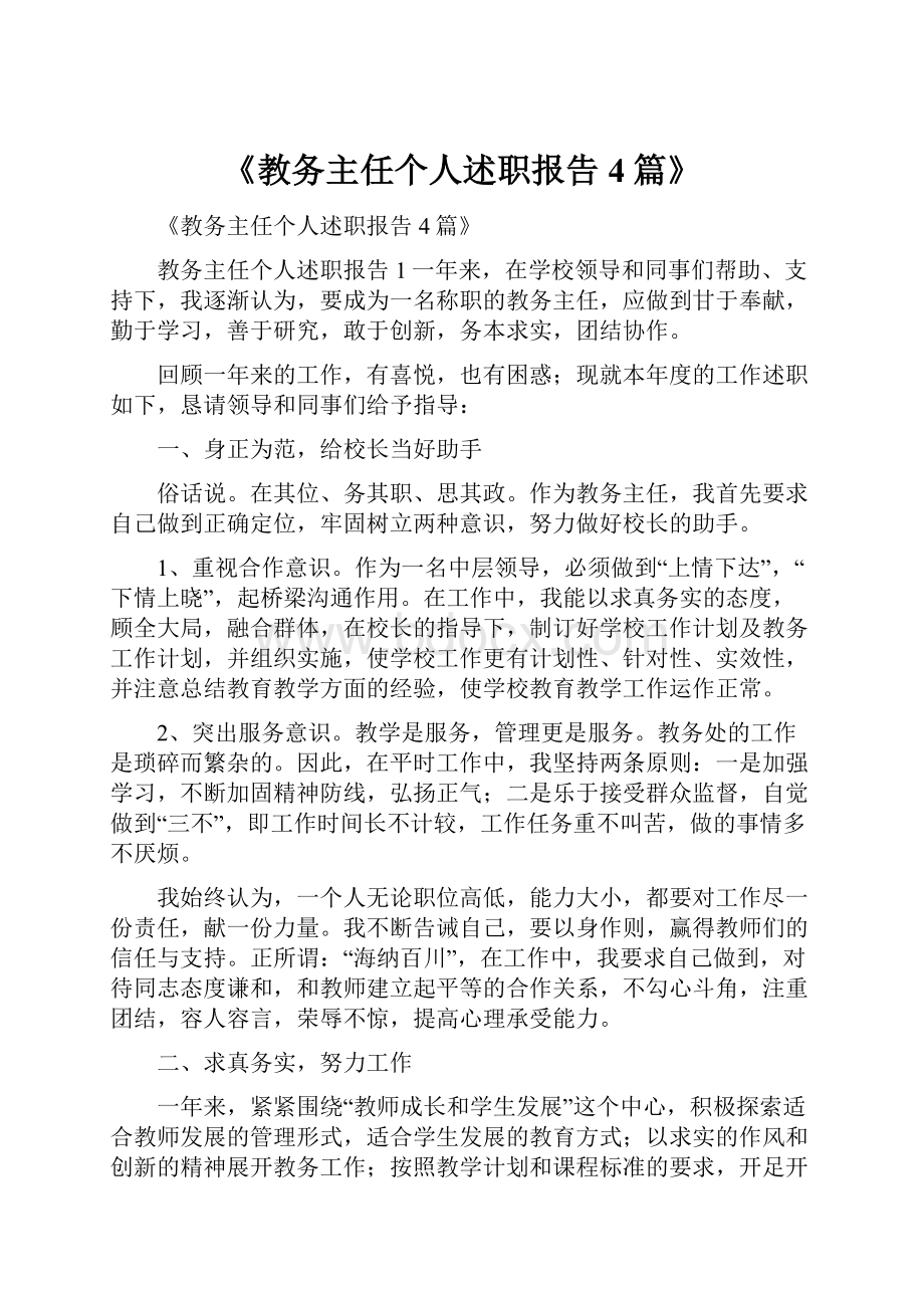 《教务主任个人述职报告4篇》.docx