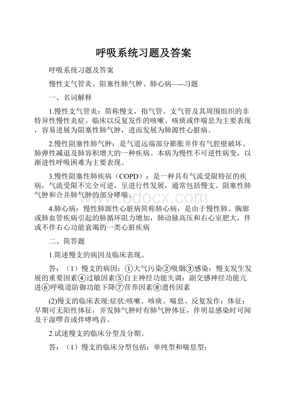 呼吸系统习题及答案.docx