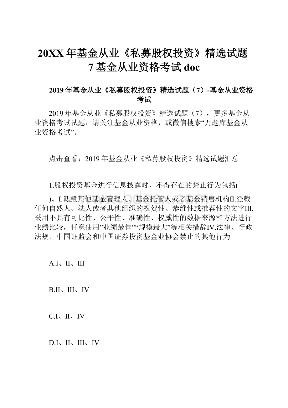 20XX年基金从业《私募股权投资》精选试题7基金从业资格考试doc.docx_第1页