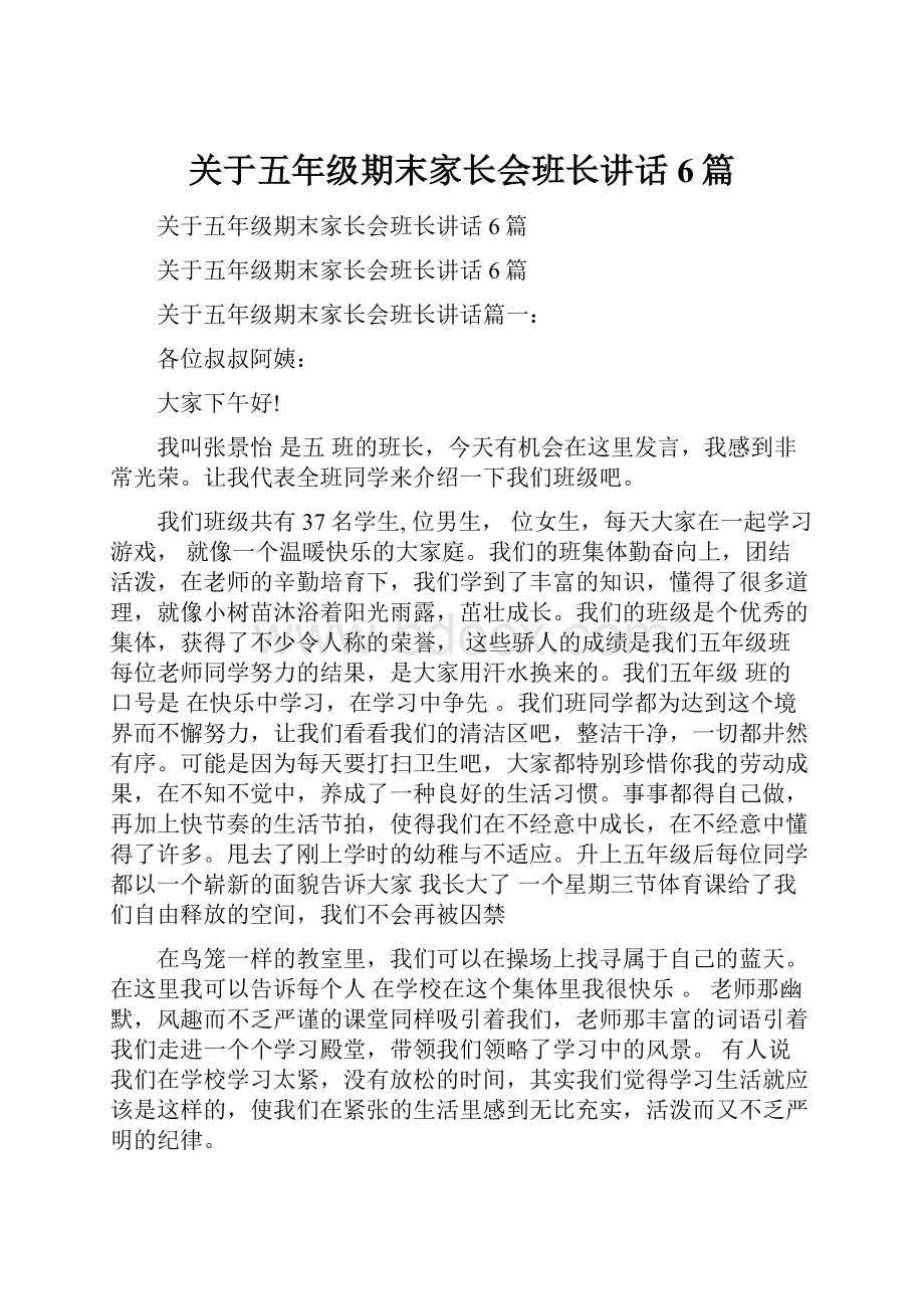 关于五年级期末家长会班长讲话6篇.docx