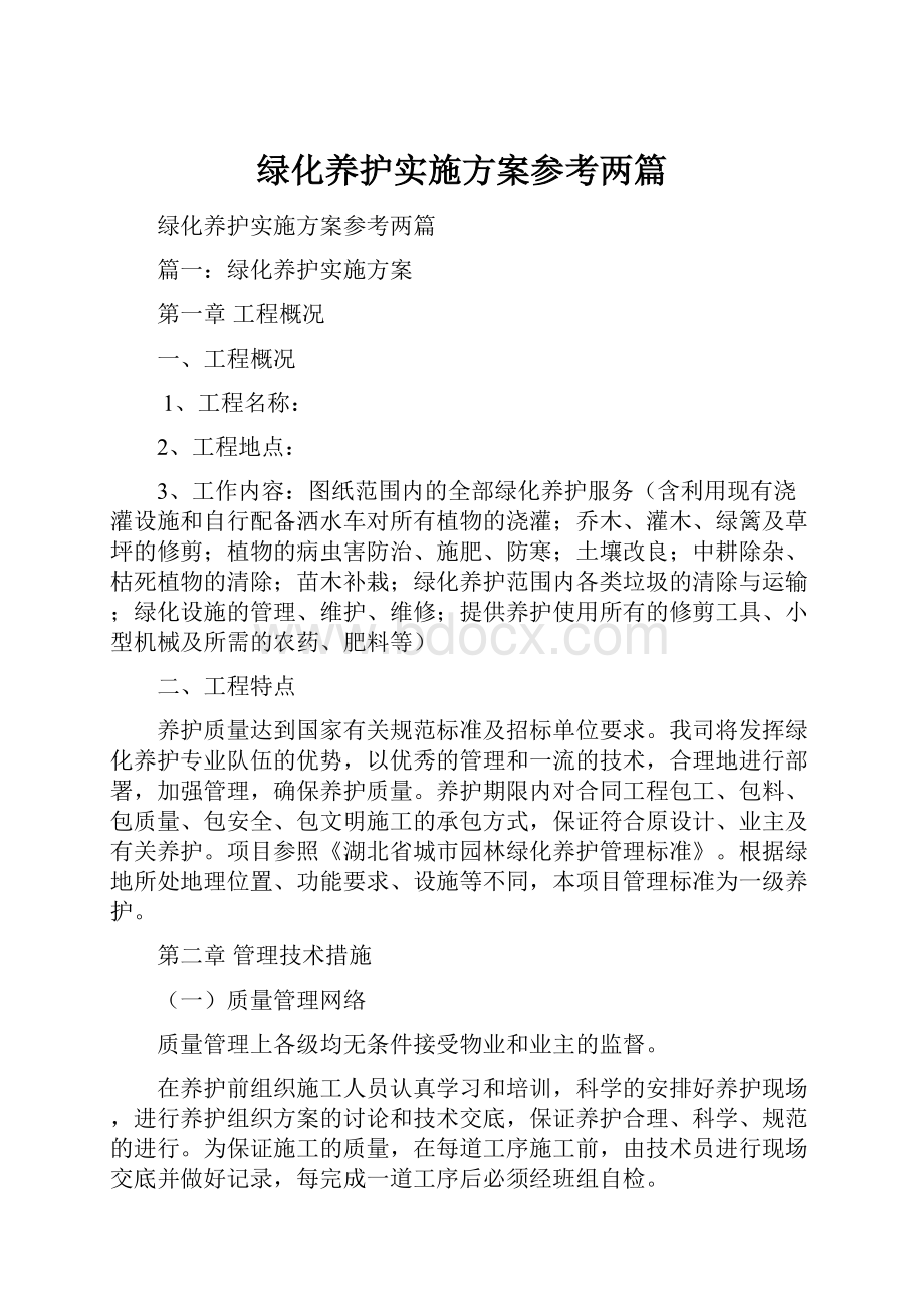 绿化养护实施方案参考两篇.docx