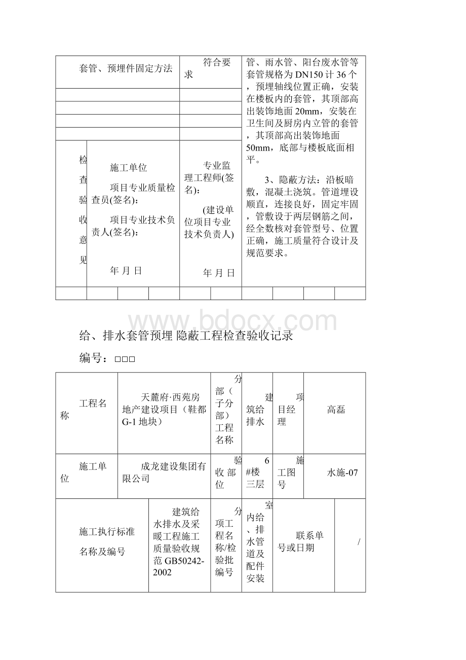 6#楼给排水套管预埋隐蔽工程检查验收记录.docx_第3页