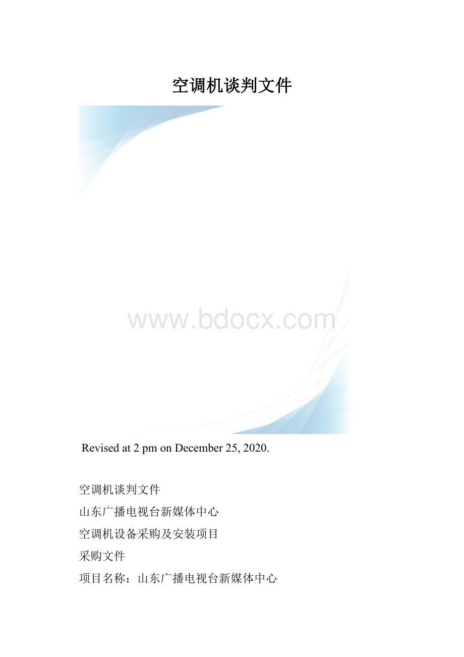 空调机谈判文件.docx