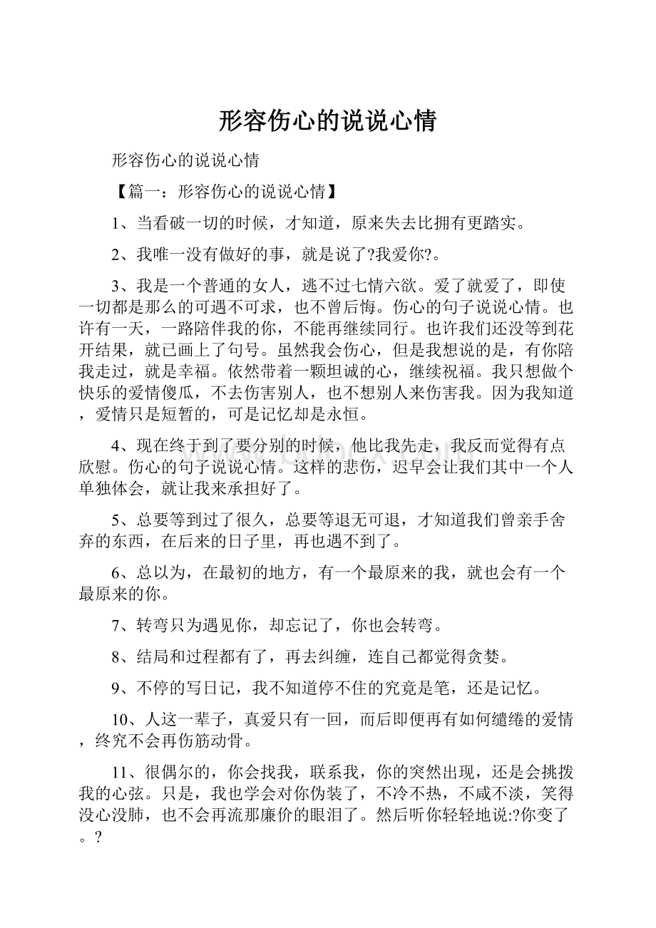 形容伤心的说说心情.docx_第1页