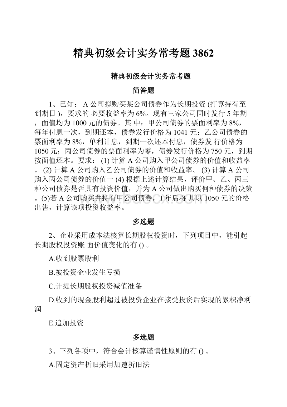 精典初级会计实务常考题3862.docx_第1页