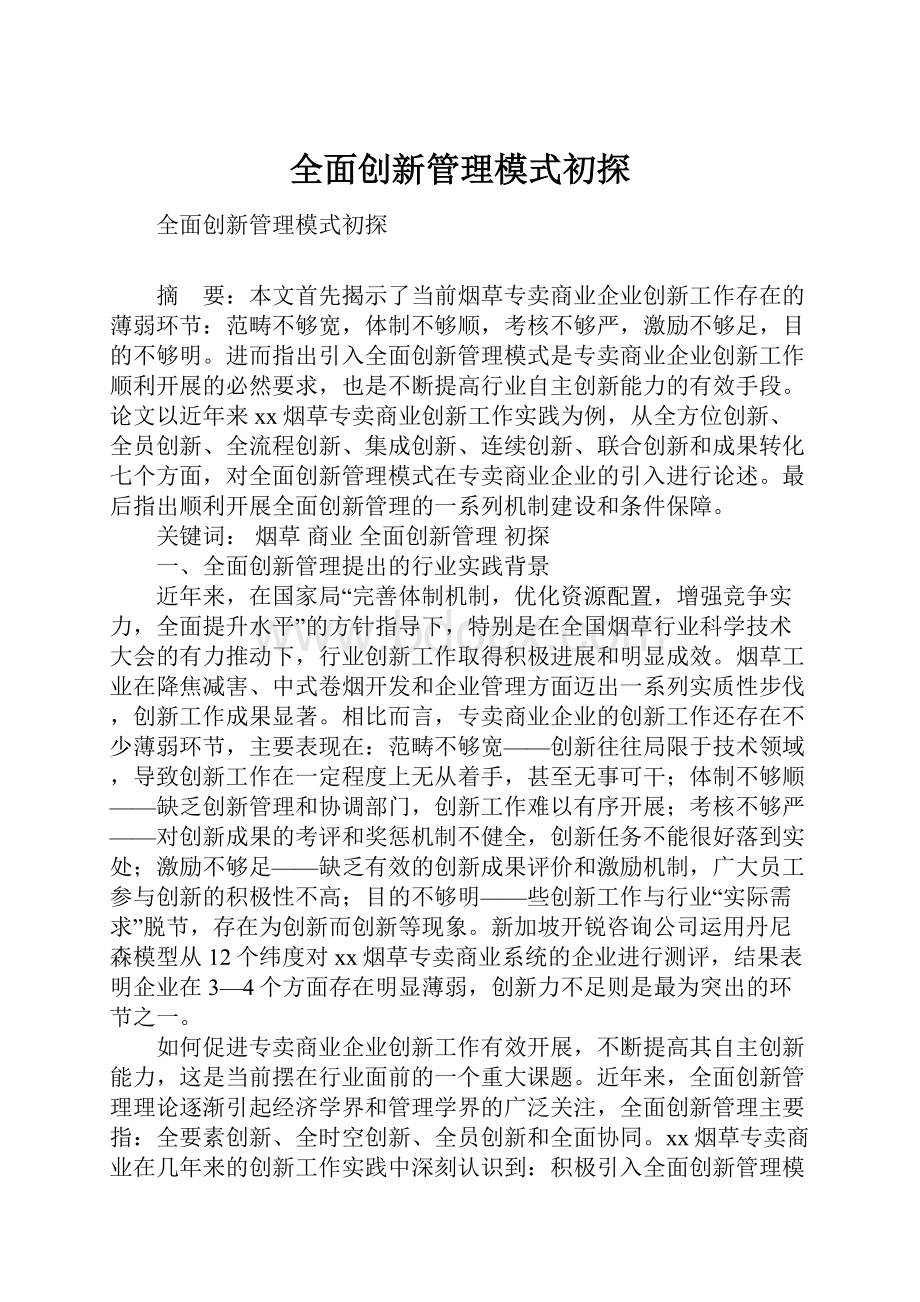 全面创新管理模式初探.docx