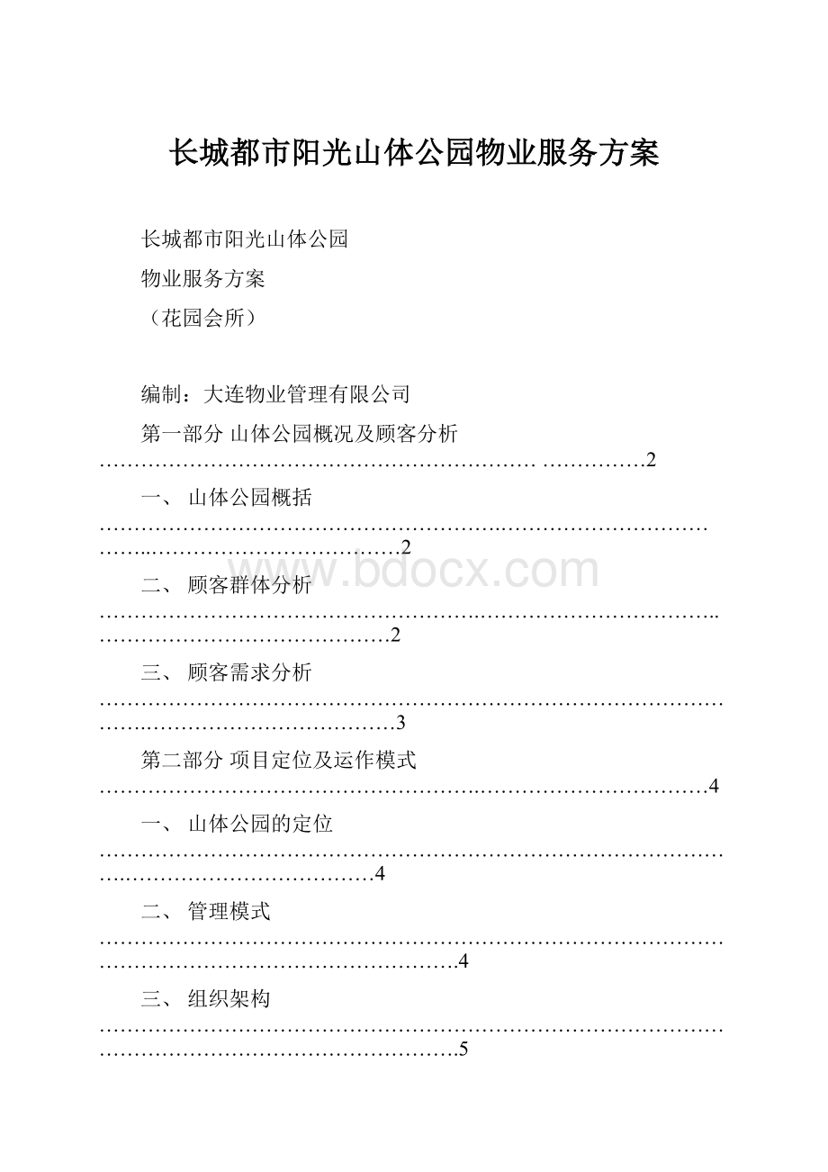 长城都市阳光山体公园物业服务方案.docx