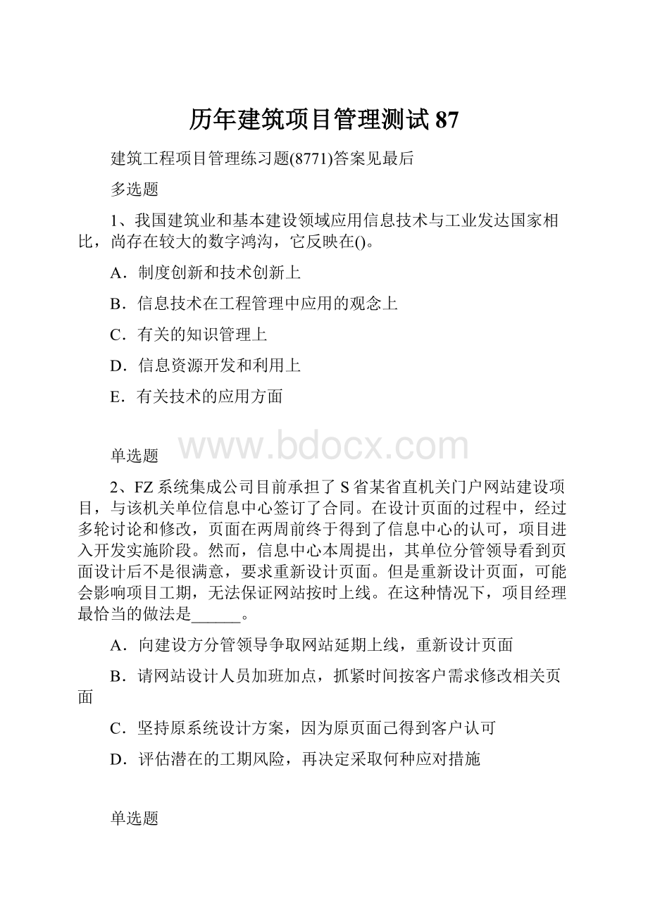 历年建筑项目管理测试87.docx