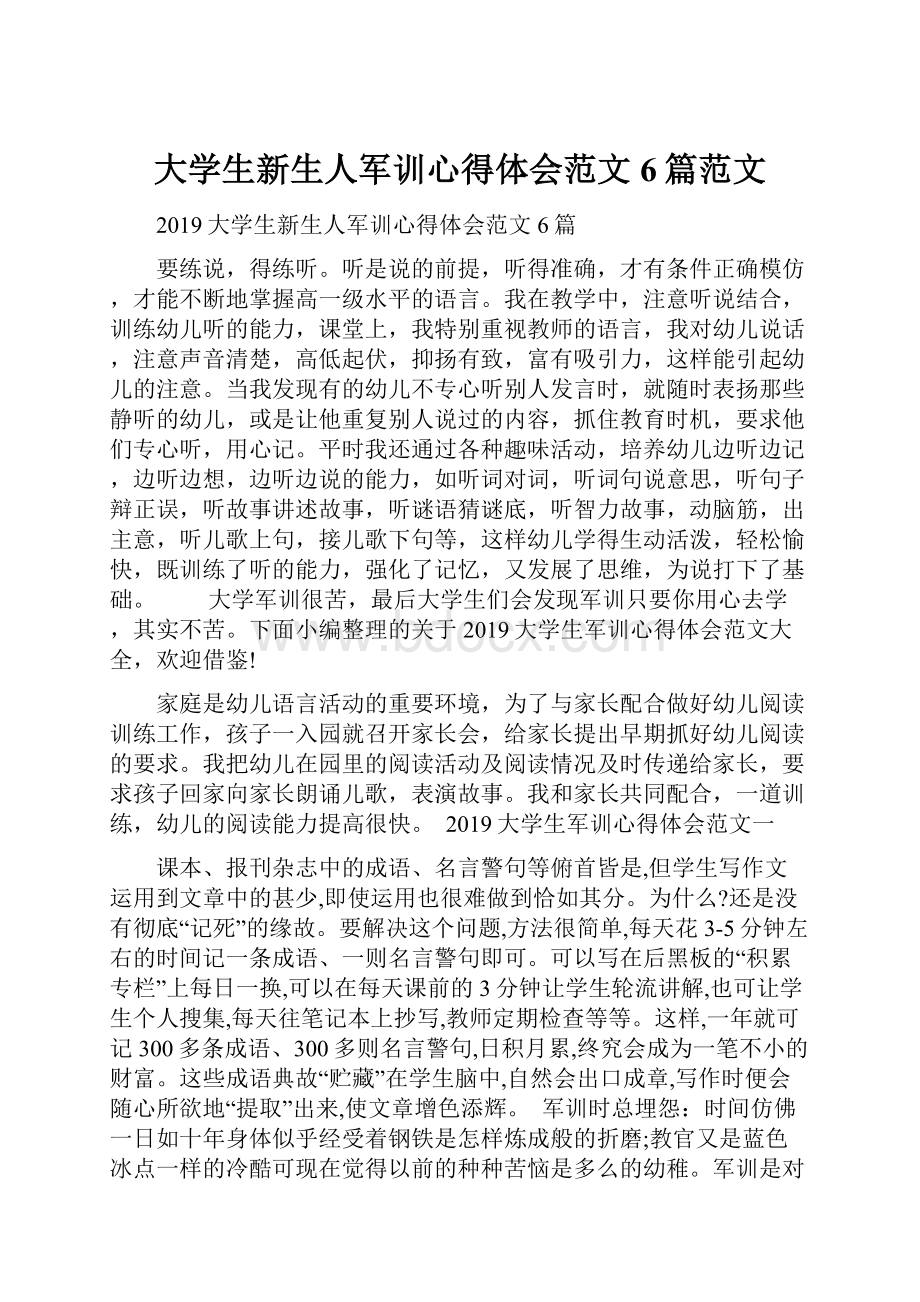 大学生新生人军训心得体会范文6篇范文.docx