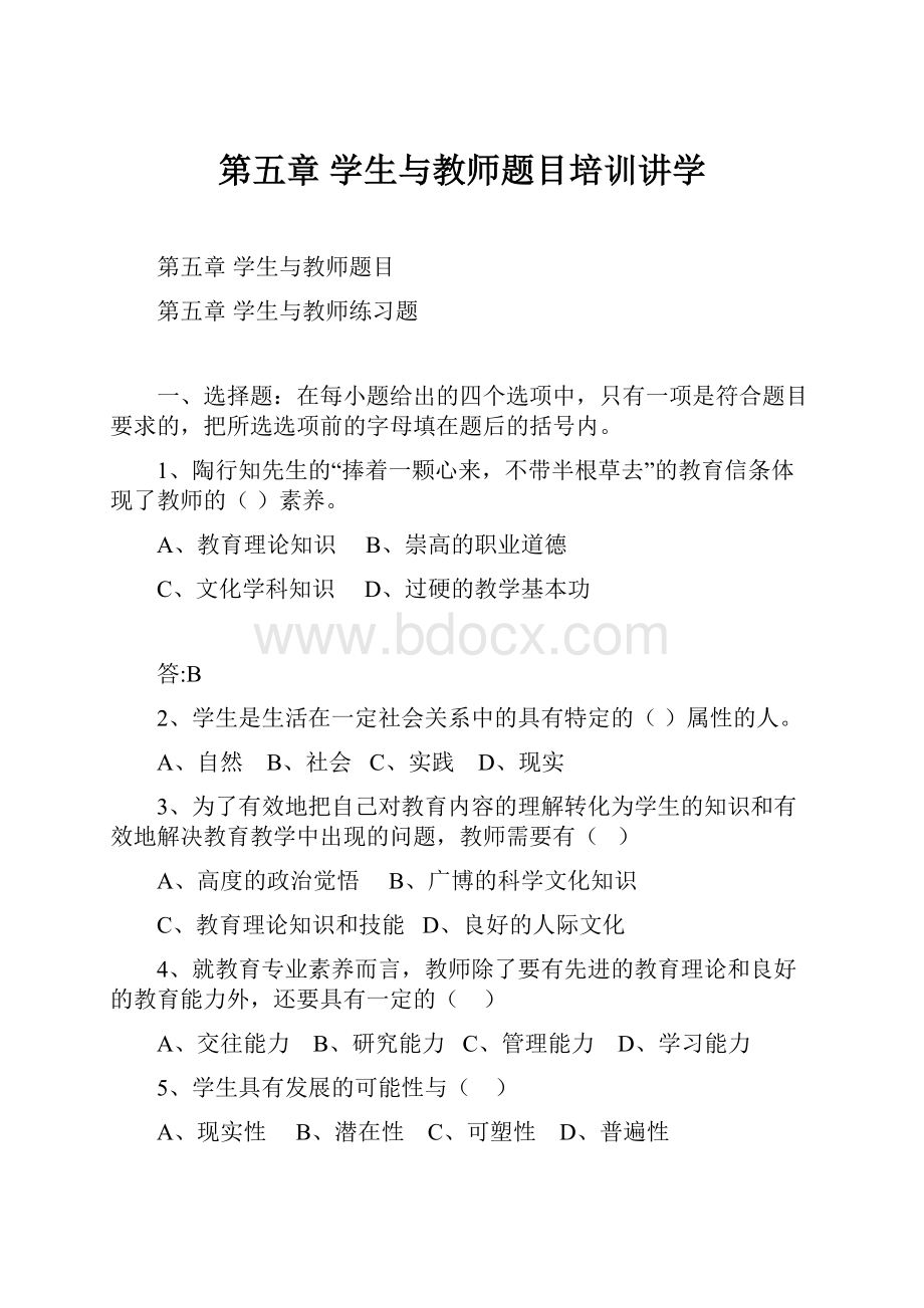 第五章 学生与教师题目培训讲学.docx