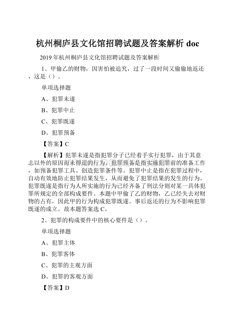 杭州桐庐县文化馆招聘试题及答案解析 doc.docx