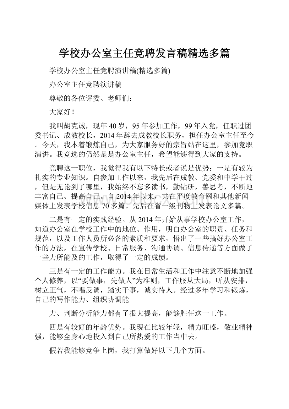 学校办公室主任竞聘发言稿精选多篇.docx_第1页