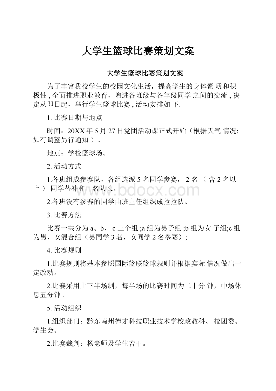 大学生篮球比赛策划文案.docx_第1页