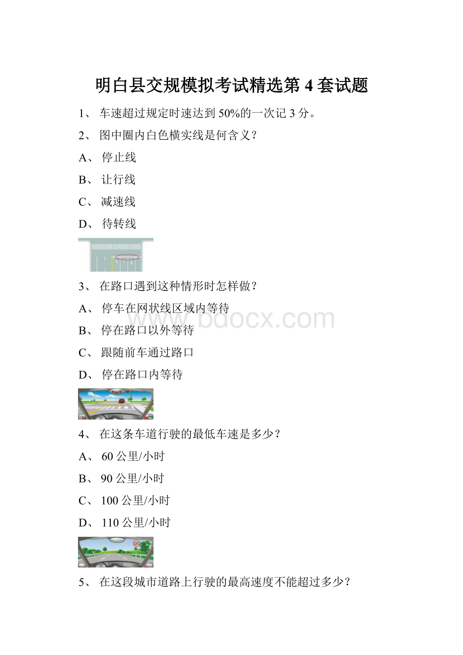 明白县交规模拟考试精选第4套试题.docx