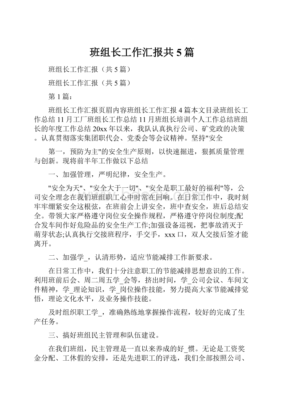 班组长工作汇报共5篇.docx