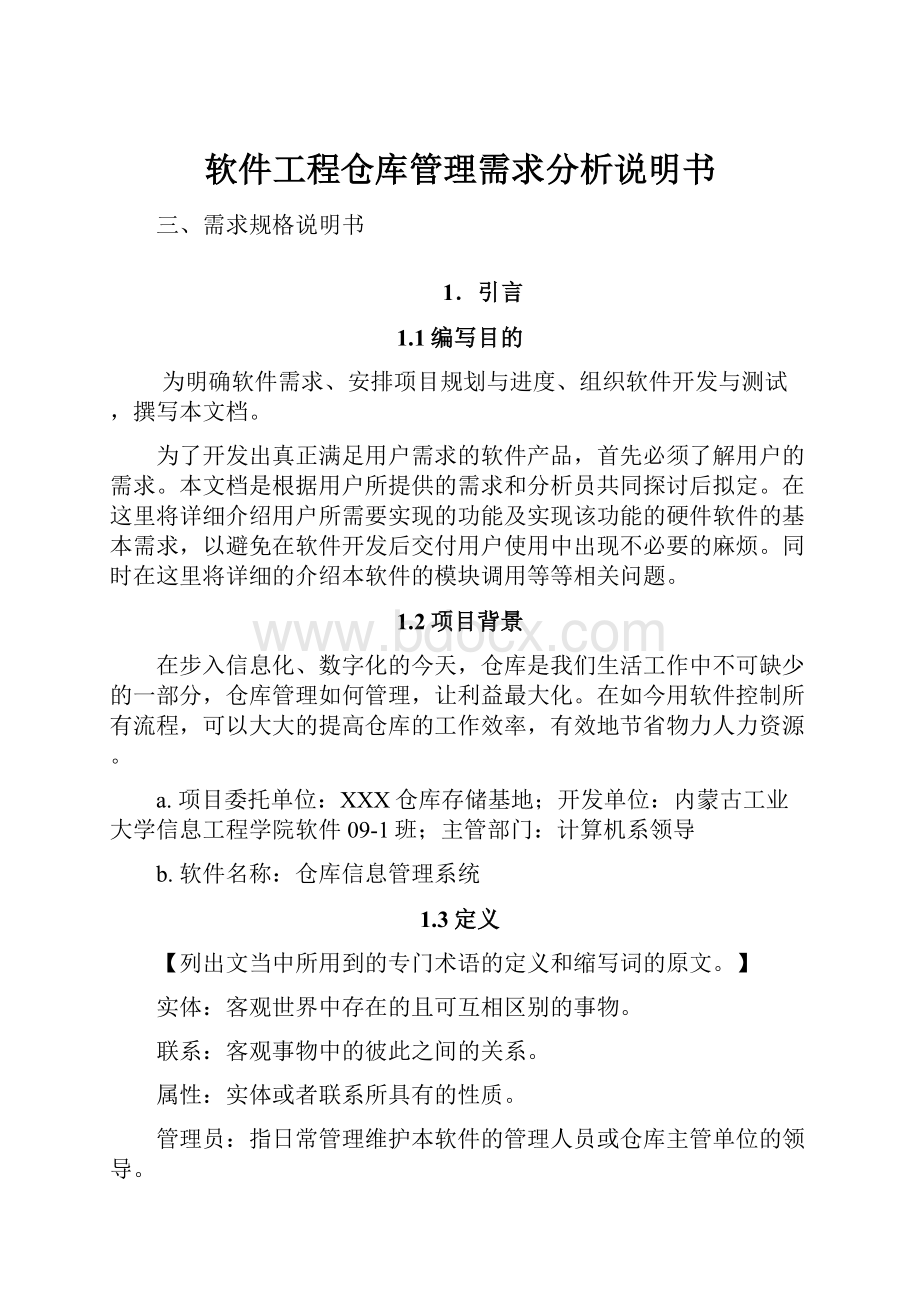 软件工程仓库管理需求分析说明书.docx