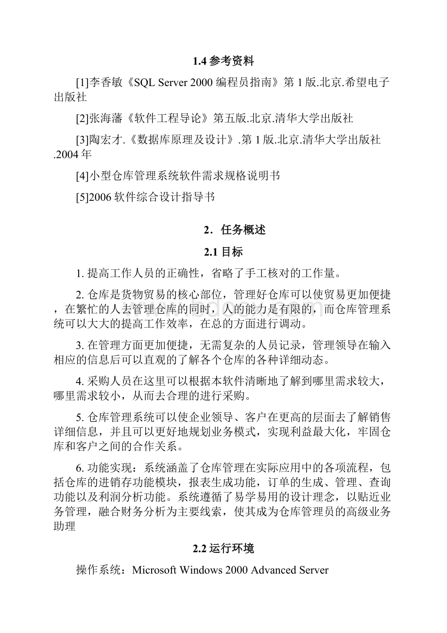 软件工程仓库管理需求分析说明书.docx_第2页