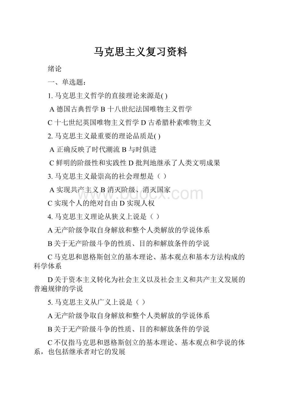 马克思主义复习资料.docx