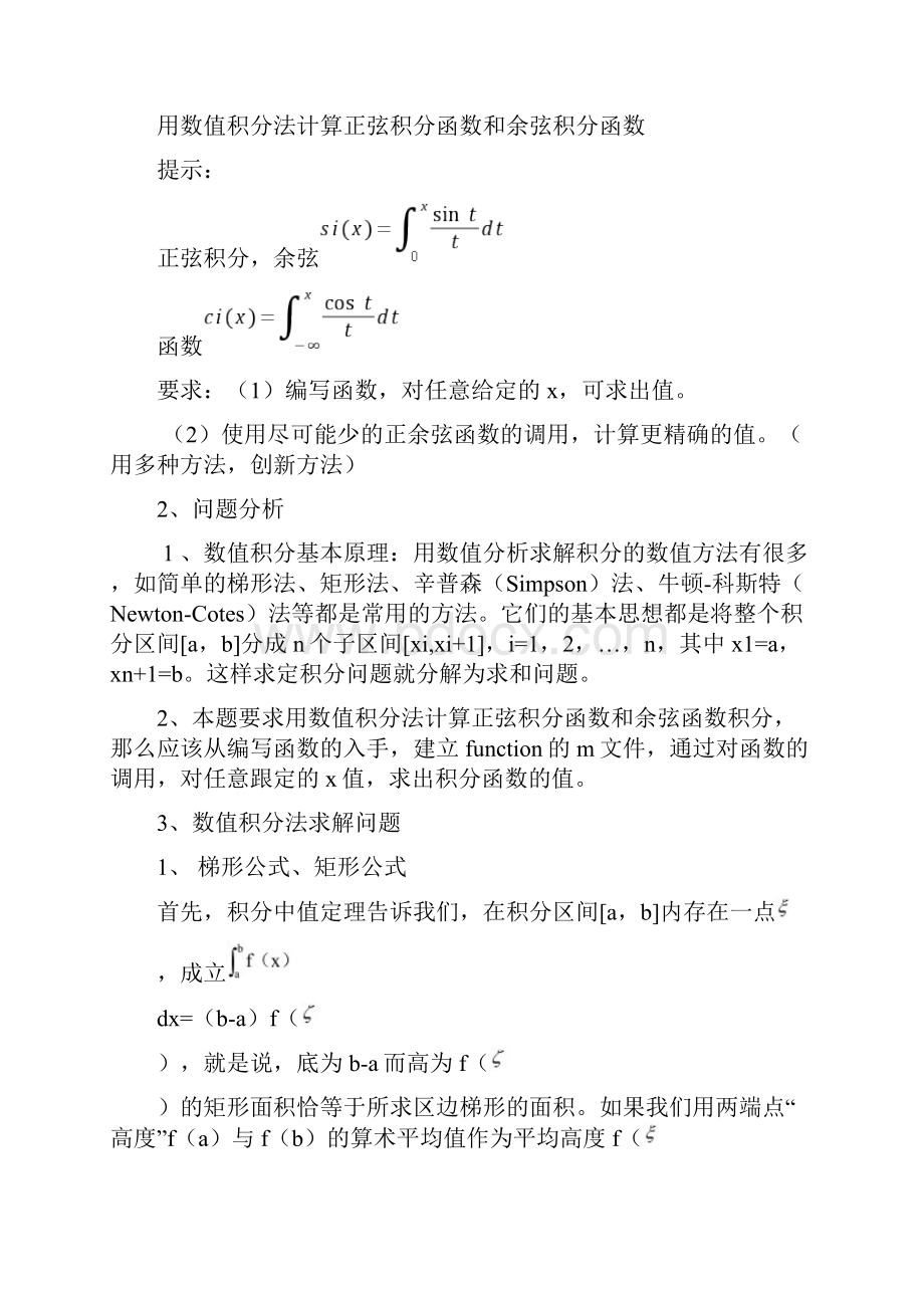 数值分析法求正弦余弦积分函数.docx_第2页