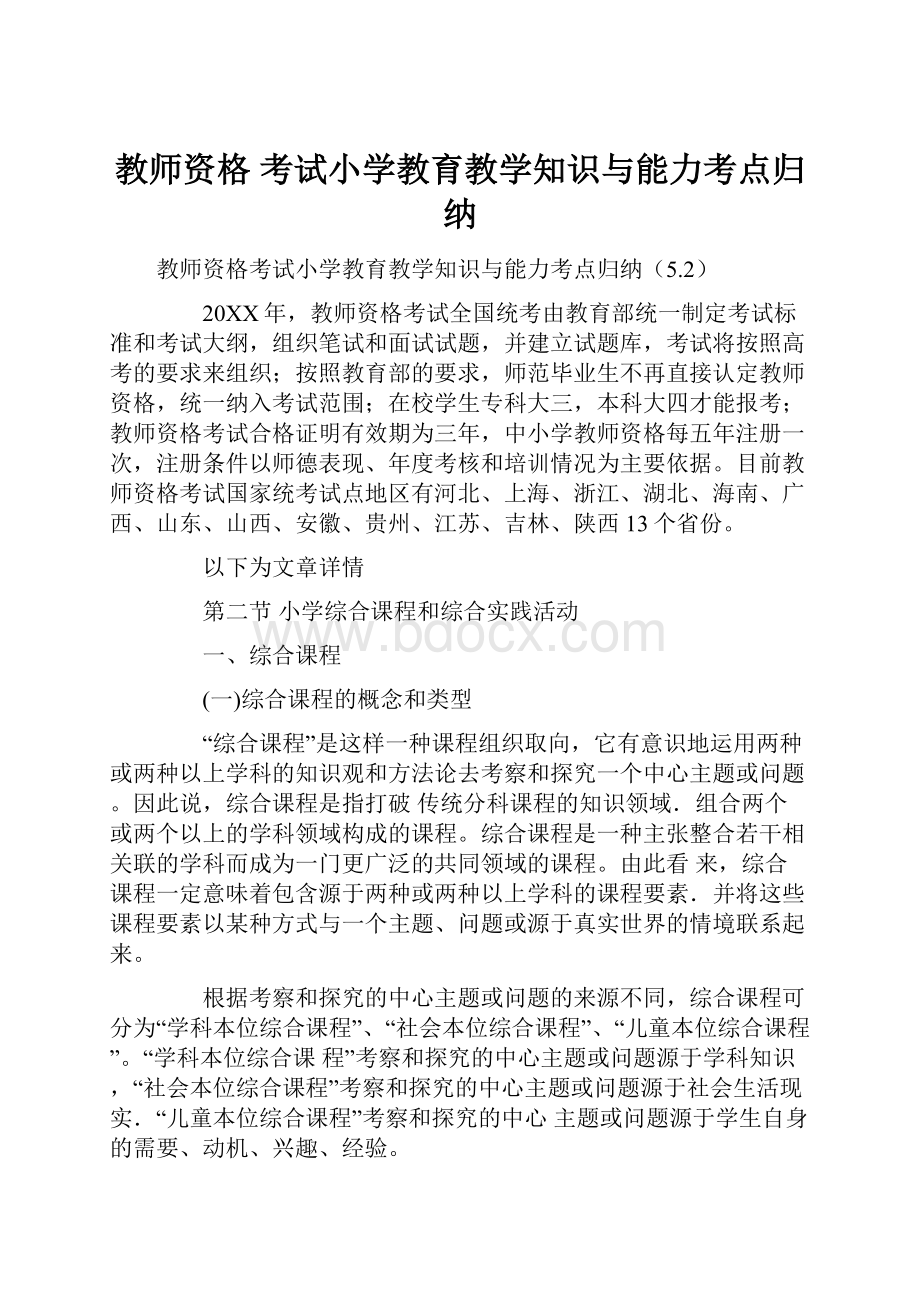 教师资格 考试小学教育教学知识与能力考点归纳.docx