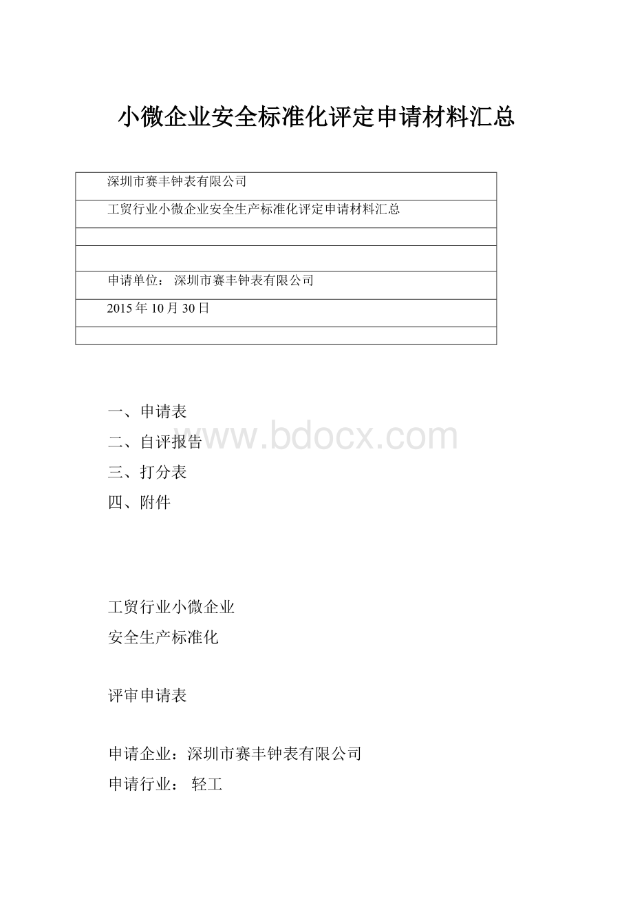 小微企业安全标准化评定申请材料汇总.docx