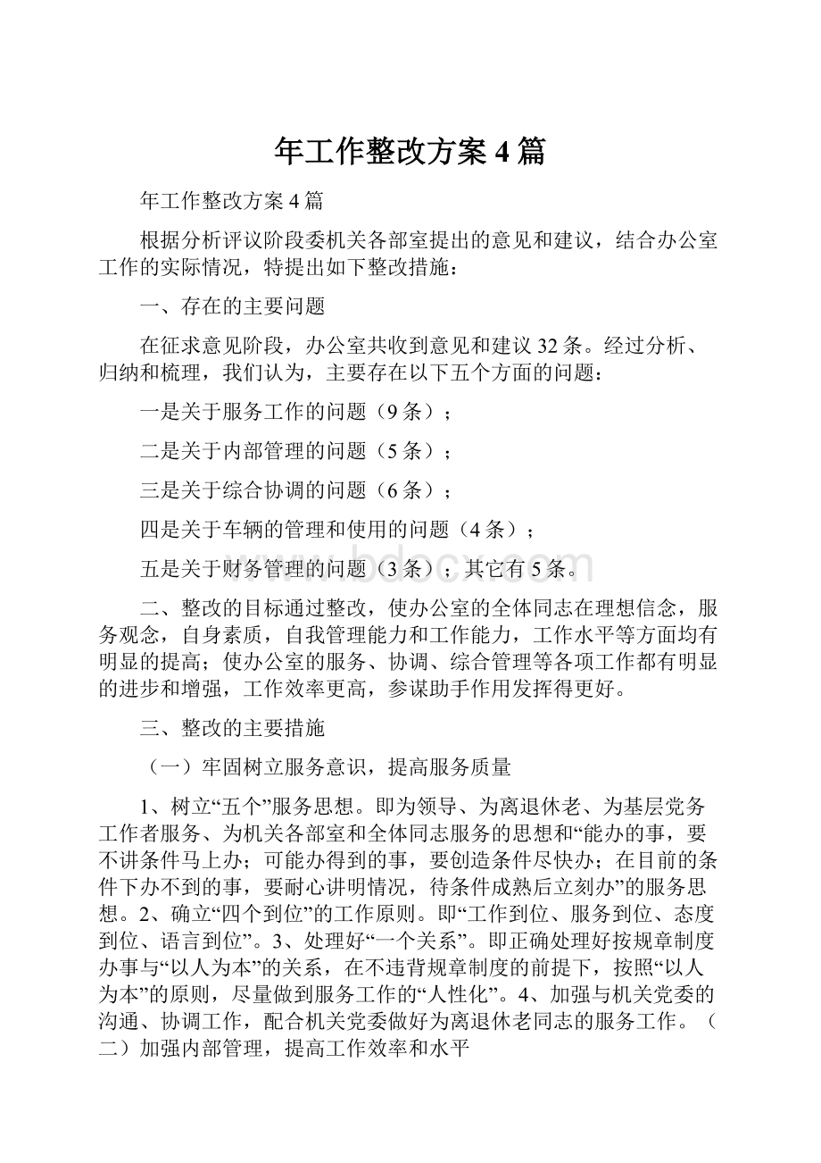 年工作整改方案4篇.docx_第1页