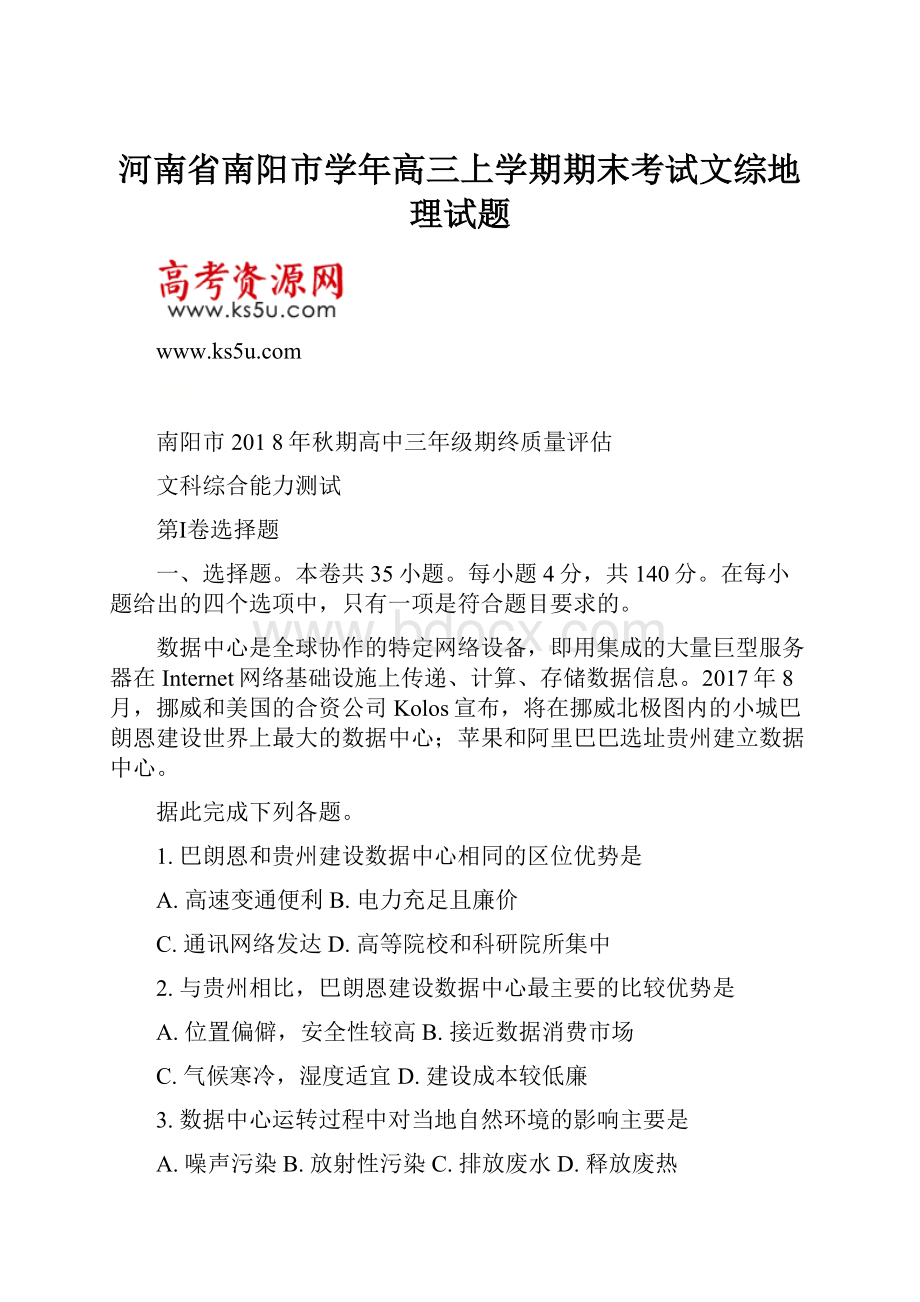 河南省南阳市学年高三上学期期末考试文综地理试题.docx