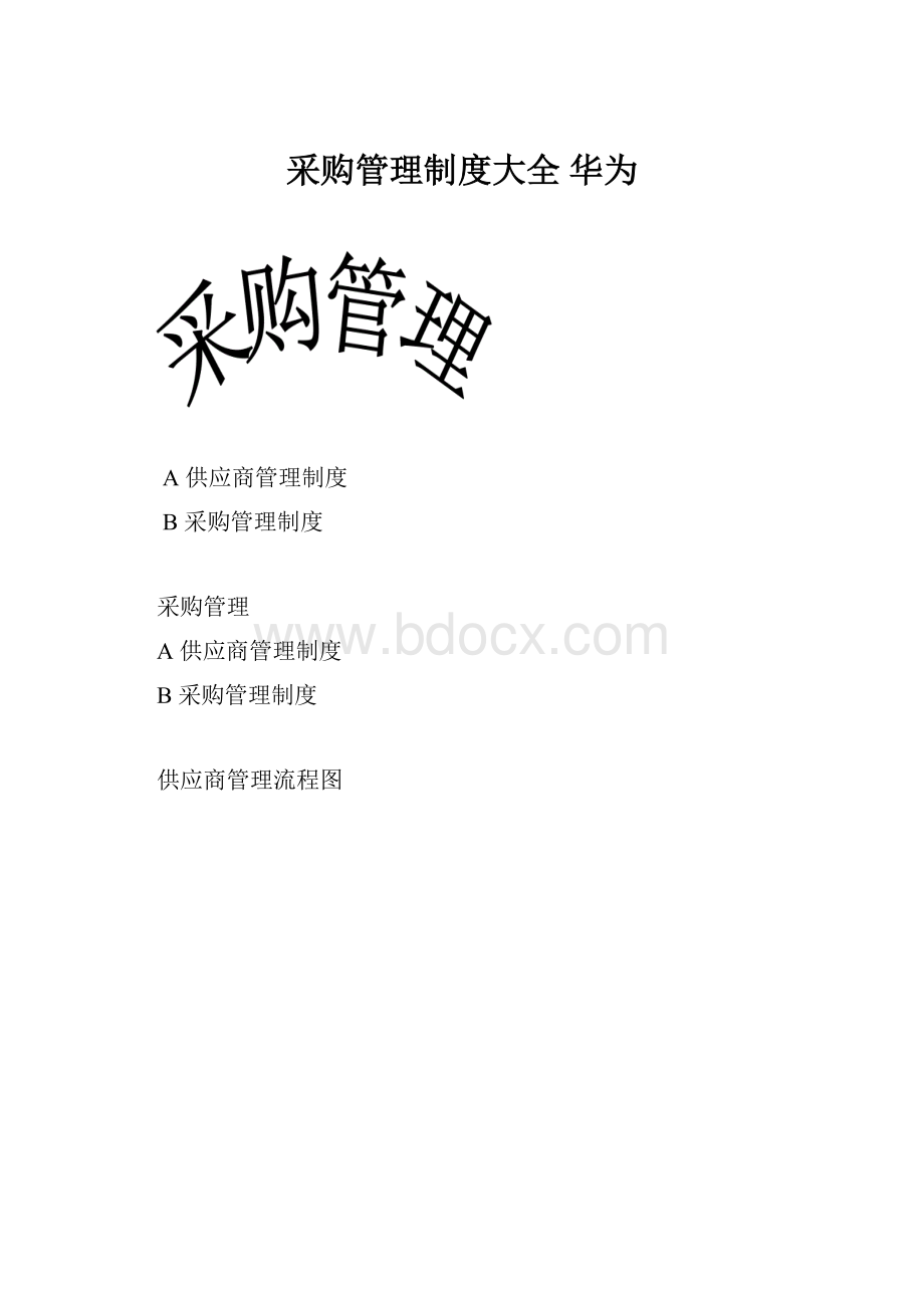 采购管理制度大全 华为.docx