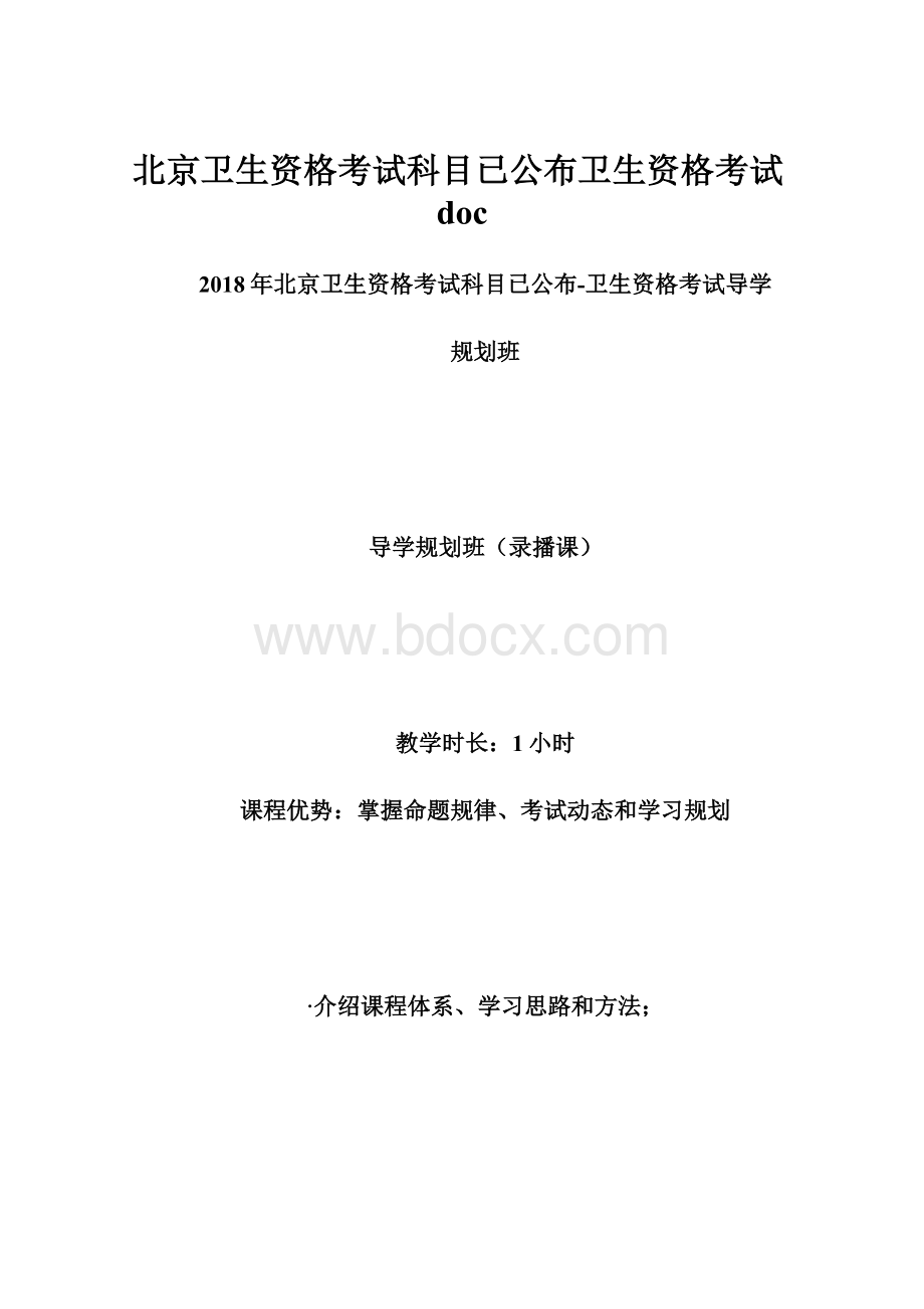 北京卫生资格考试科目已公布卫生资格考试doc.docx