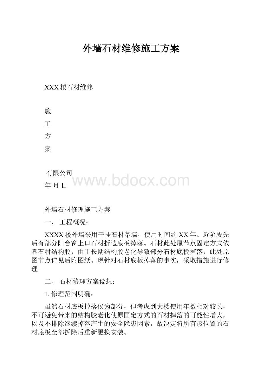 外墙石材维修施工方案.docx