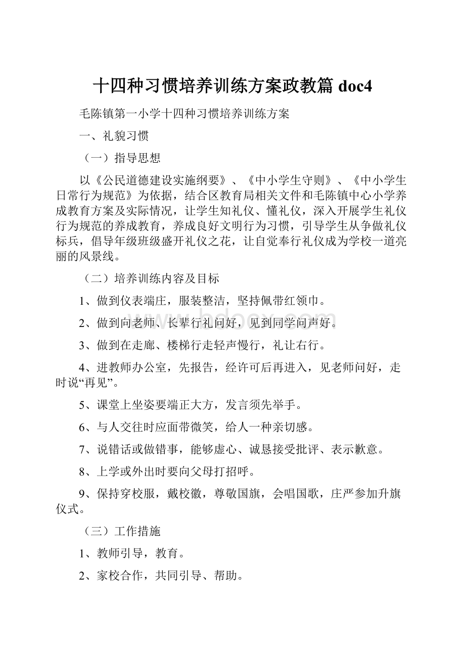 十四种习惯培养训练方案政教篇doc4.docx_第1页