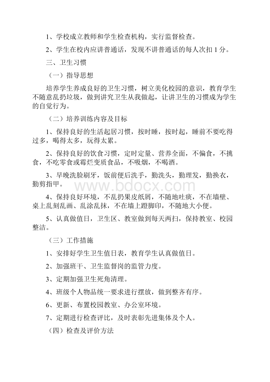 十四种习惯培养训练方案政教篇doc4.docx_第3页