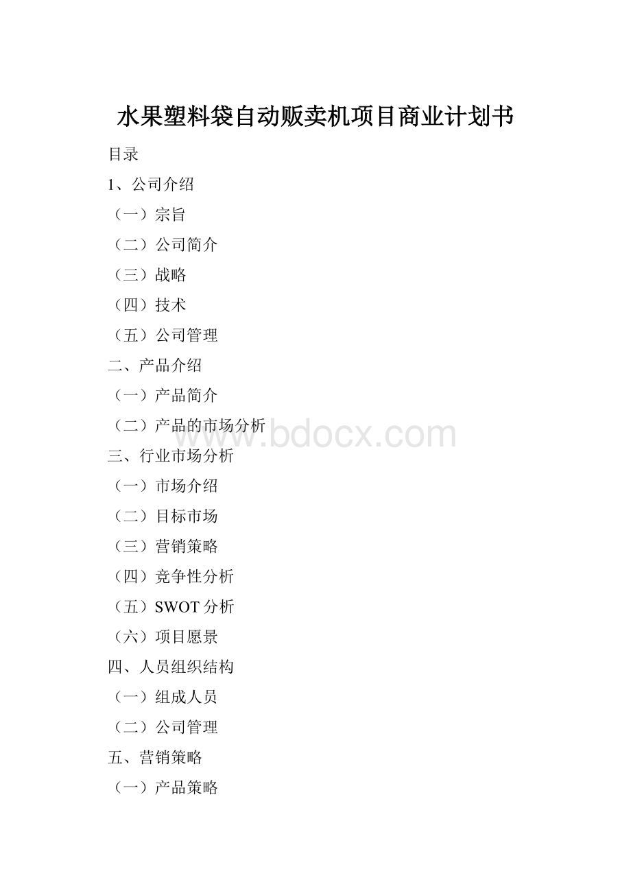 水果塑料袋自动贩卖机项目商业计划书.docx