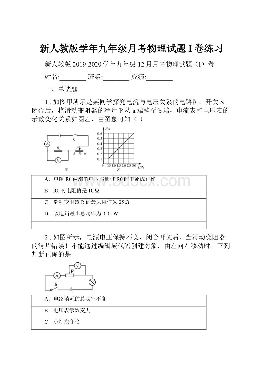 新人教版学年九年级月考物理试题I卷练习.docx