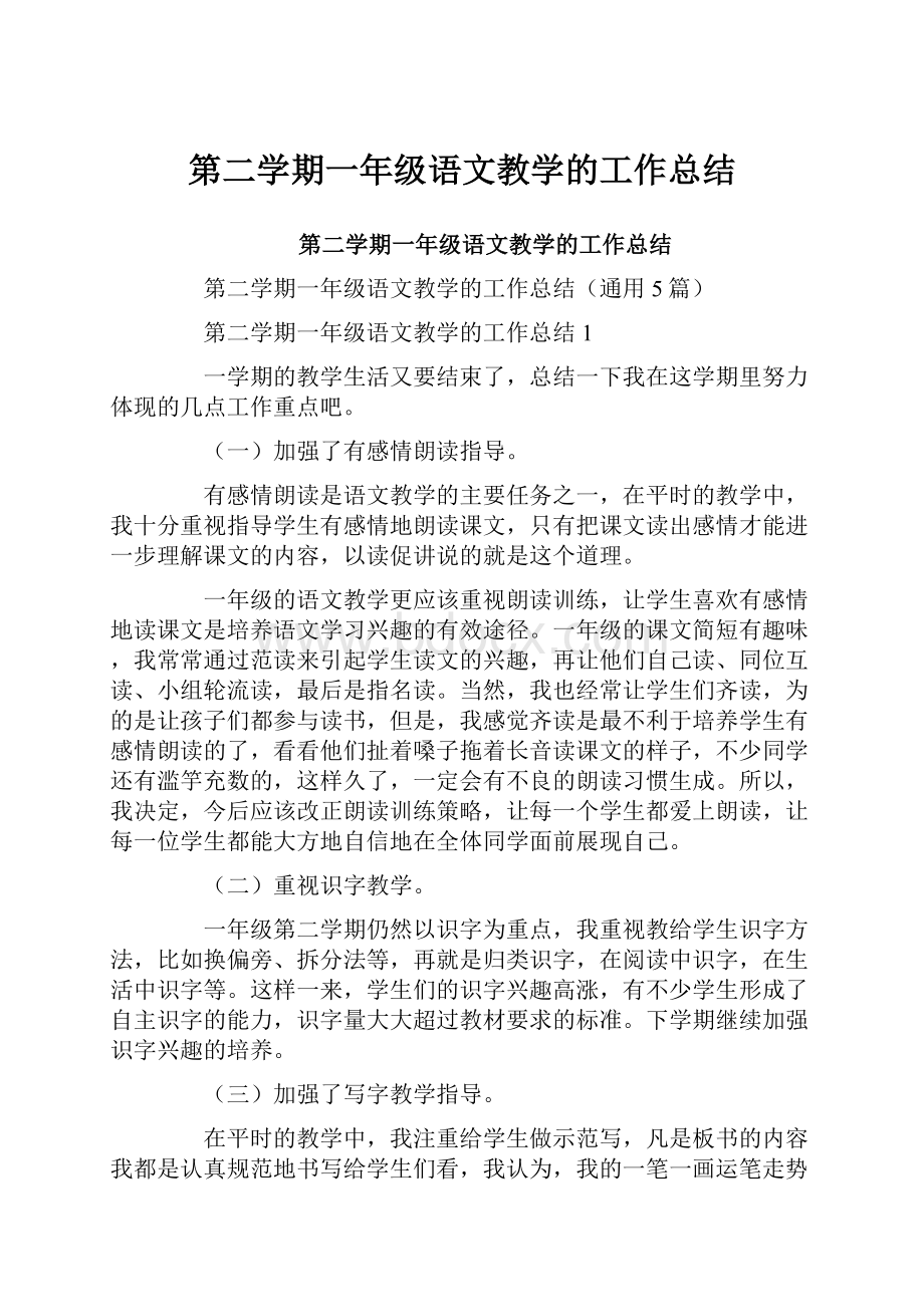 第二学期一年级语文教学的工作总结.docx