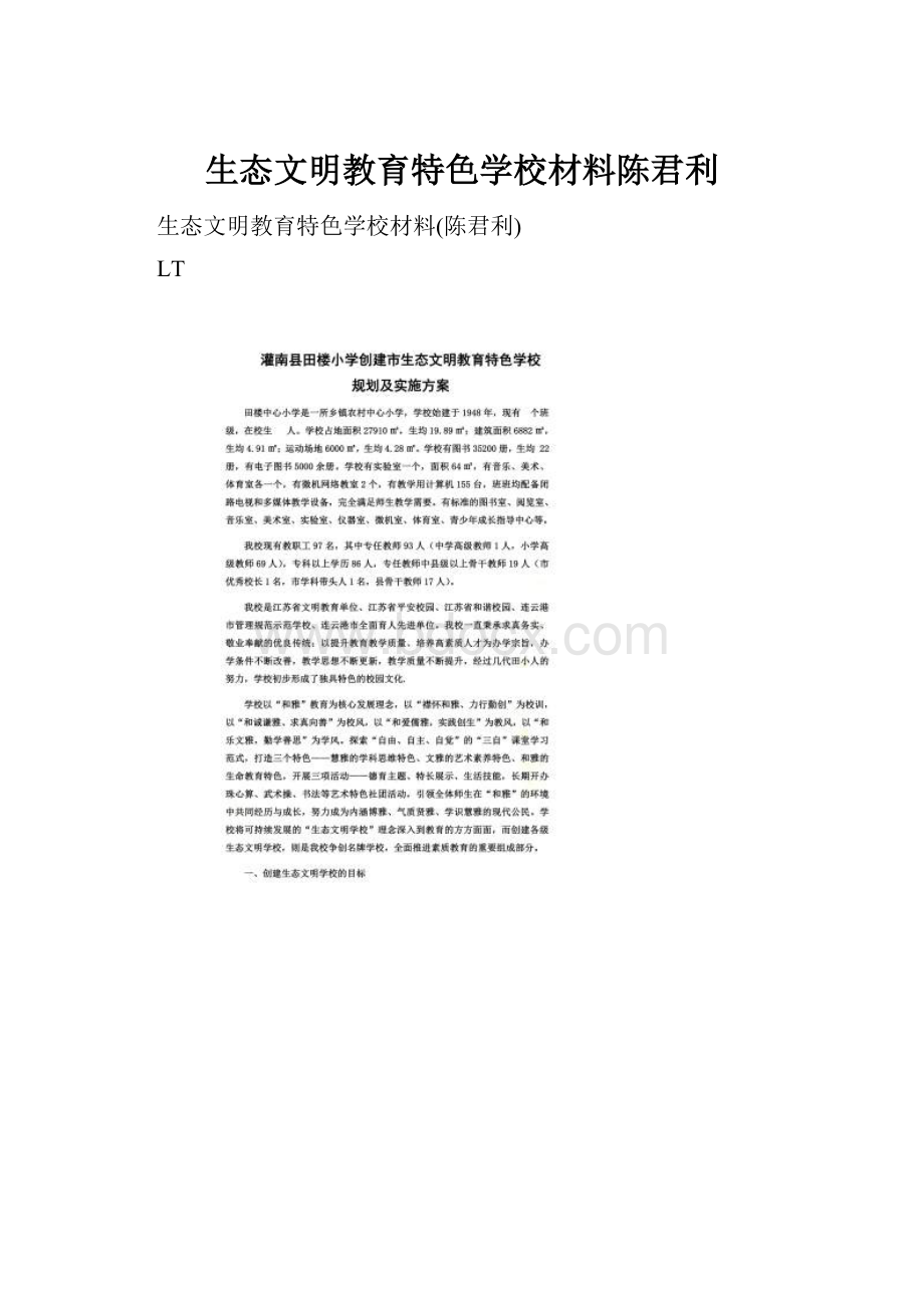 生态文明教育特色学校材料陈君利.docx