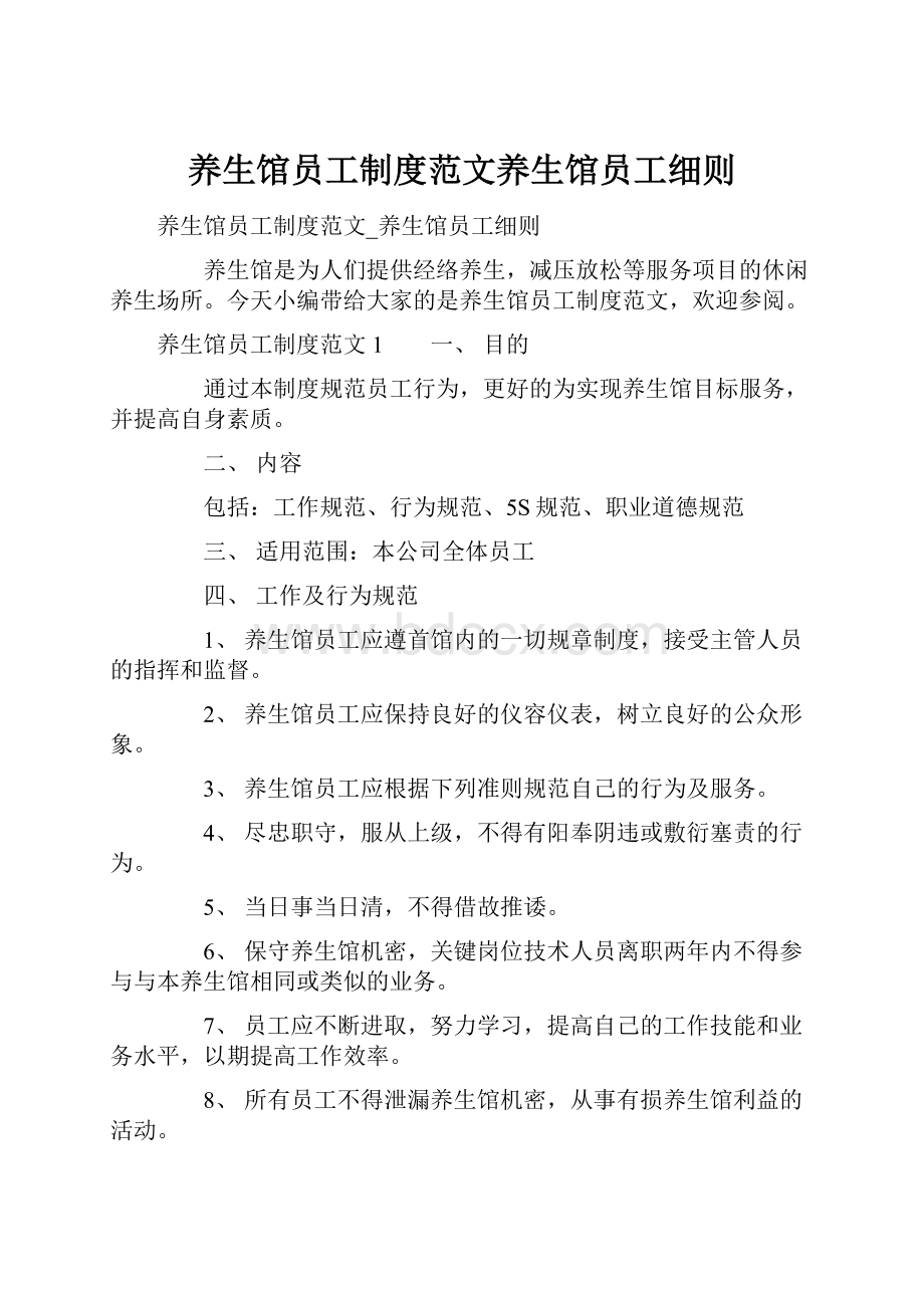 养生馆员工制度范文养生馆员工细则.docx_第1页