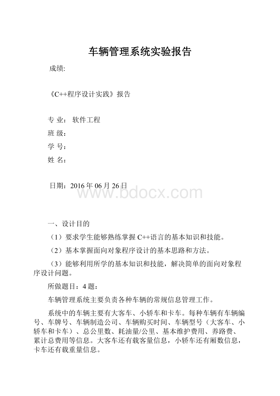 车辆管理系统实验报告.docx_第1页