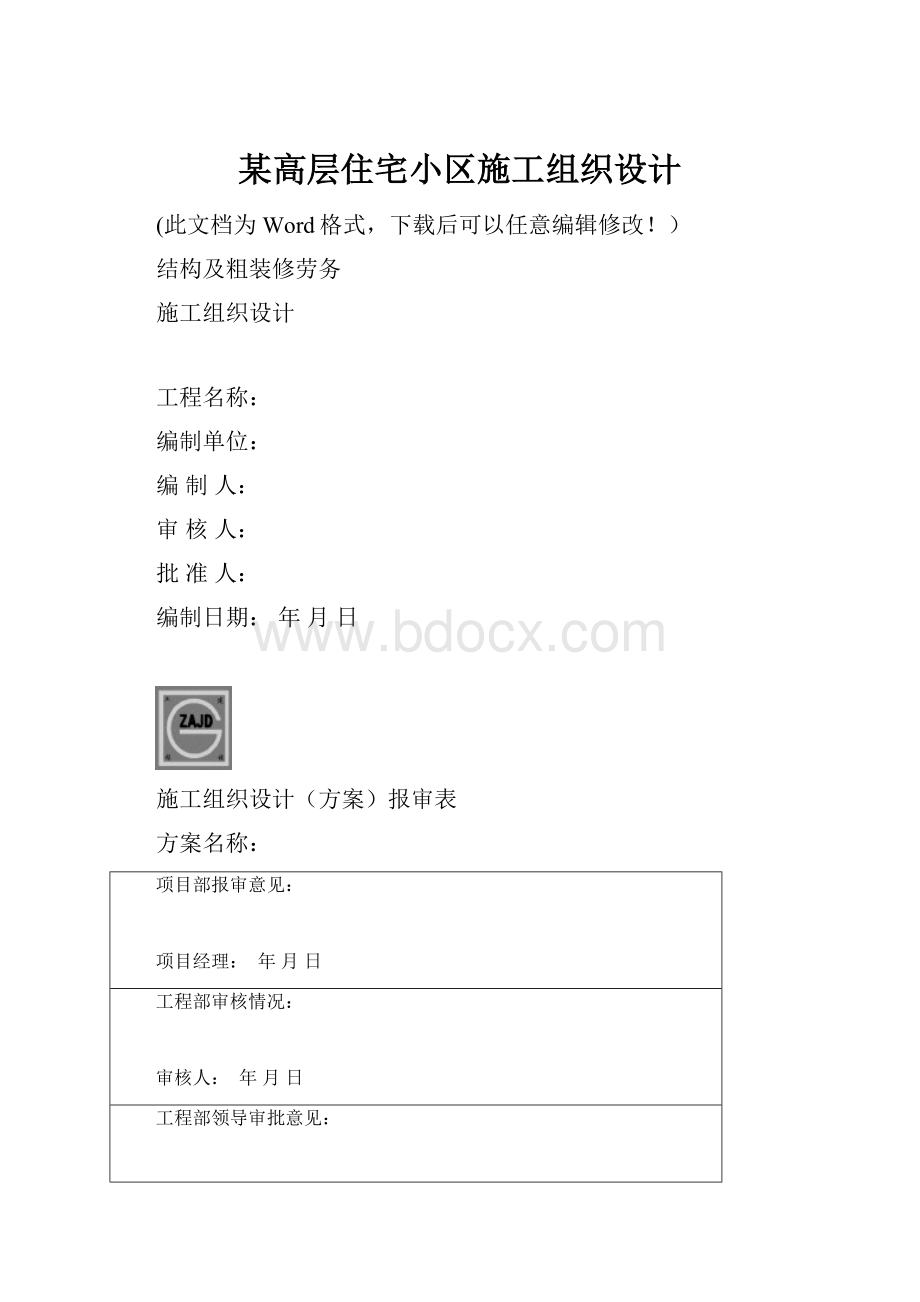 某高层住宅小区施工组织设计.docx