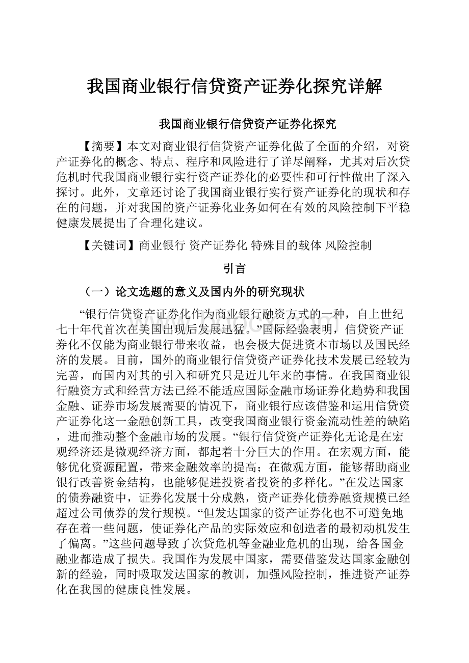 我国商业银行信贷资产证券化探究详解.docx