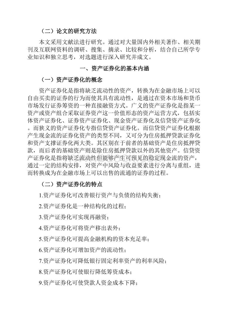 我国商业银行信贷资产证券化探究详解.docx_第2页