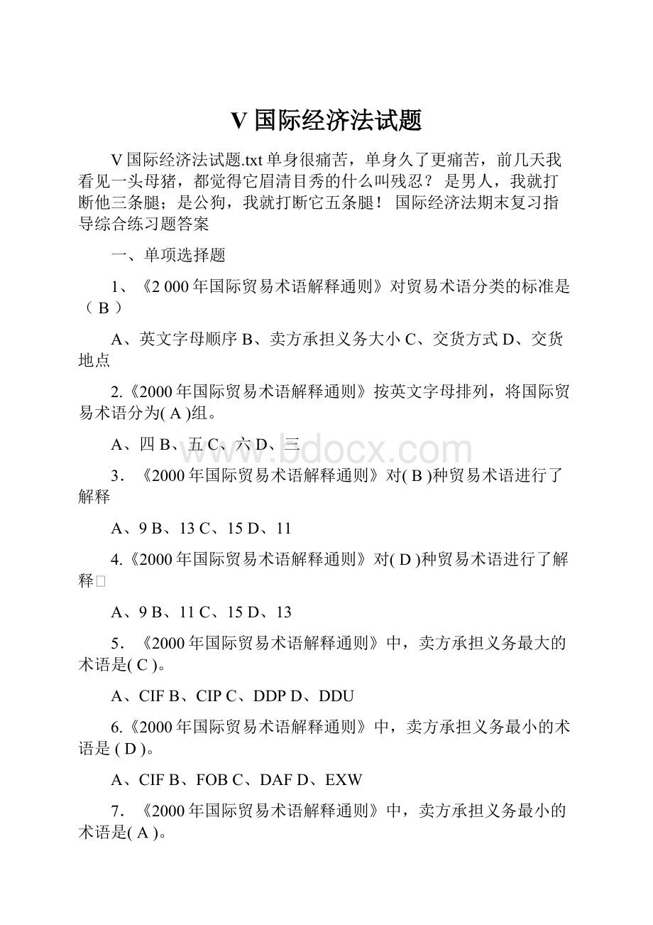 V国际经济法试题.docx