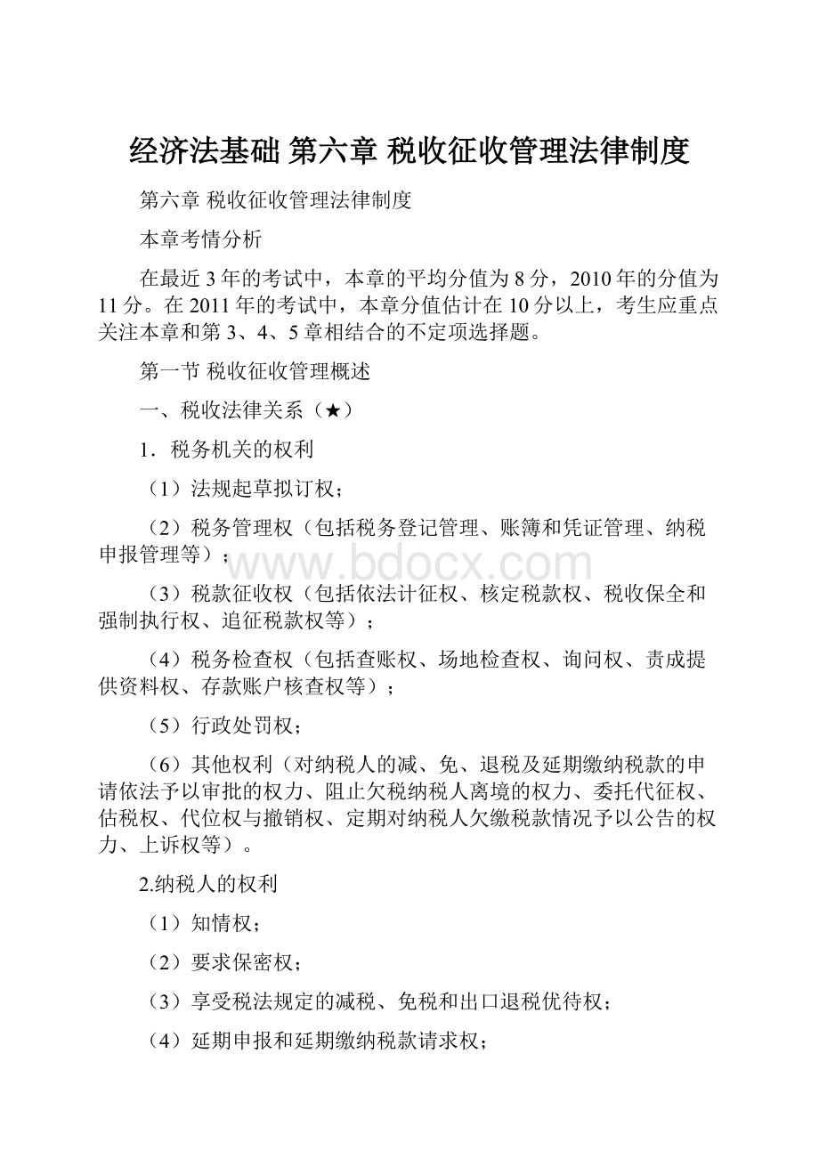 经济法基础 第六章 税收征收管理法律制度.docx