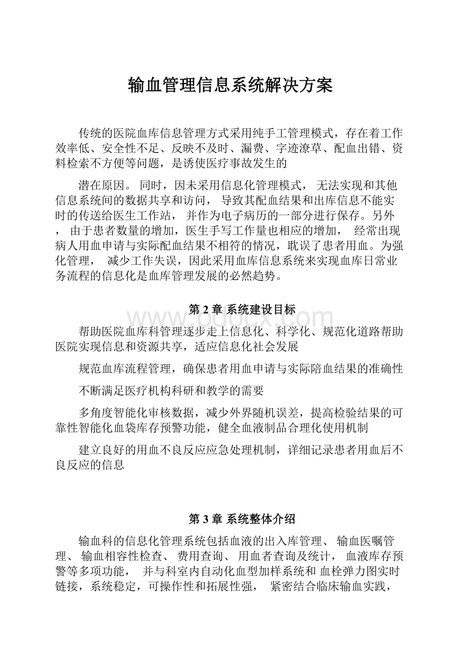 输血管理信息系统解决方案.docx