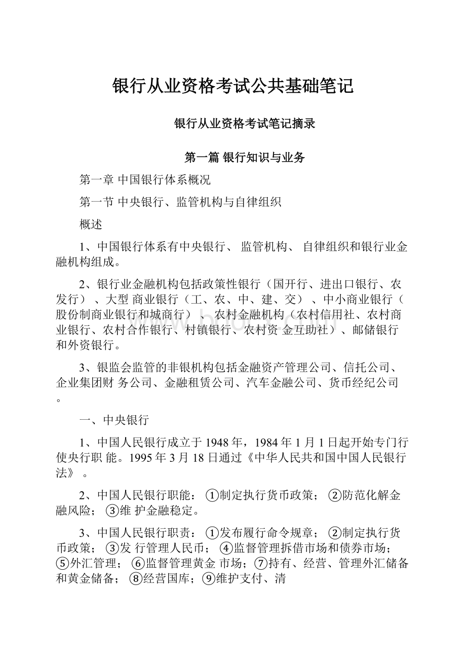 银行从业资格考试公共基础笔记.docx_第1页