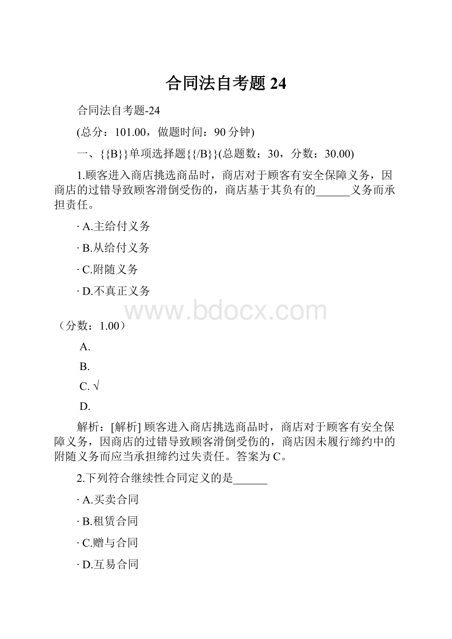 合同法自考题24.docx