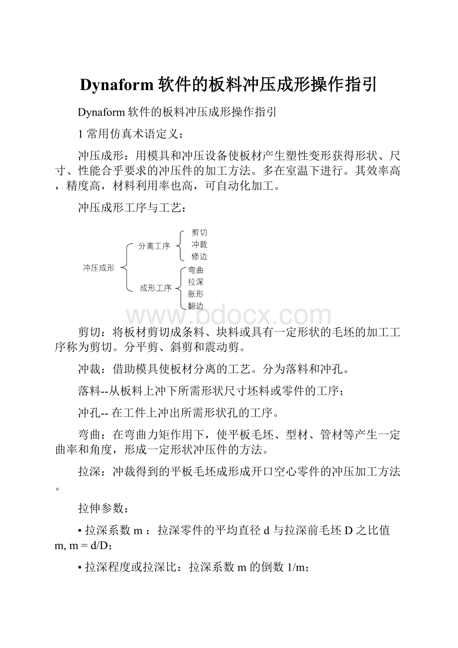 Dynaform软件的板料冲压成形操作指引.docx