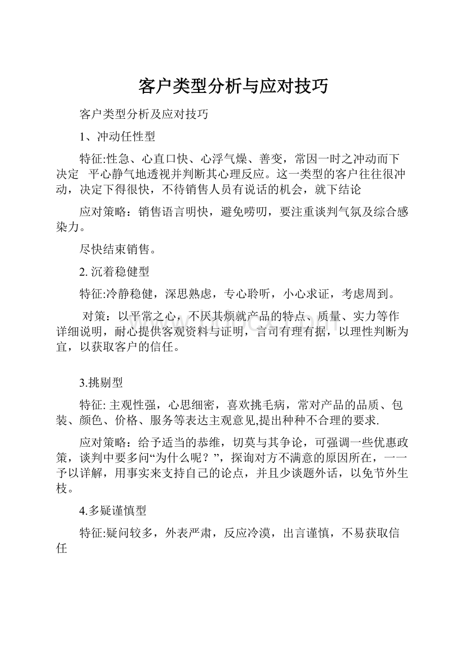 客户类型分析与应对技巧.docx