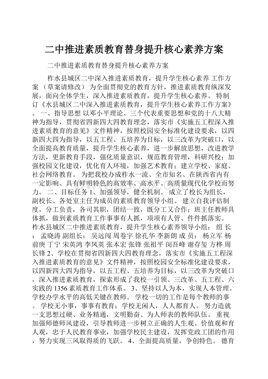 二中推进素质教育替身提升核心素养方案.docx_第1页