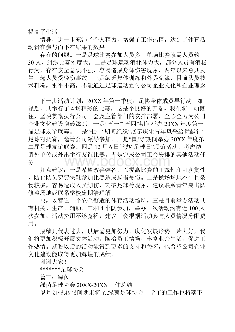 足球协会工作总结.docx_第3页